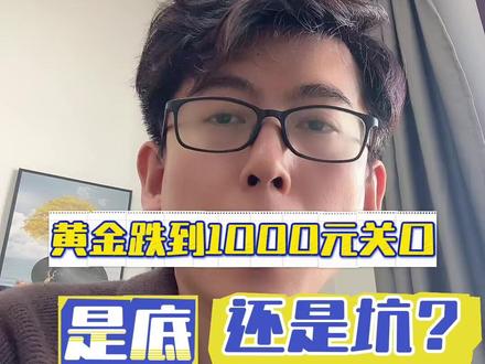 黄金跌到1000元关口,是底,还是坑? #黄金 #黄金趋势 #金价回调 #财经知识