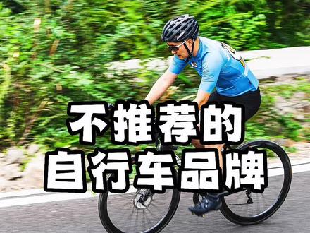 都让推荐自行车,先聊聊不推荐的吧#自行车 #公路车 #骑行 #爱生活爱骑行