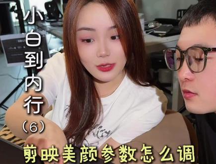 剪映美颜怎么调出自然高清真实感~ #短视频运营 #美颜参数 #高清视频