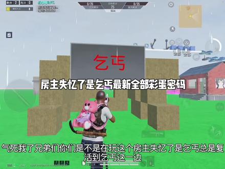 房主失忆了是乞丐最新全部彩蛋密码