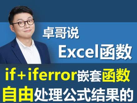 用iferror函数处理错误值#excel技巧 #excel函数 #excel教学 @Excel卓哥说-卓易Office