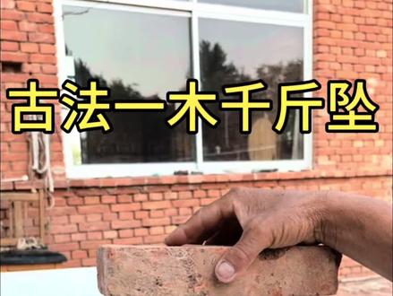 古法一木千斤坠 #手工 #手工diy #劳动人民的智慧