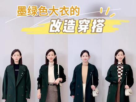 墨绿色大衣的穿搭改造#穿搭 #高级感穿搭 #气质穿搭