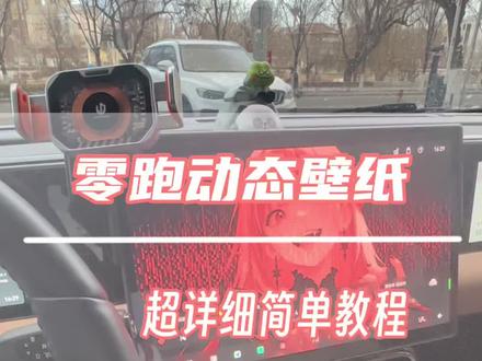 零跑汽车动态壁纸详细教程,零跑动态壁纸,零跑车机壁纸更换教程,详细又简单,不懂得直接问我!我给你整的明明白白!#我的零跑生活 #零跑10周年 #零居大会 #零跑动态壁纸