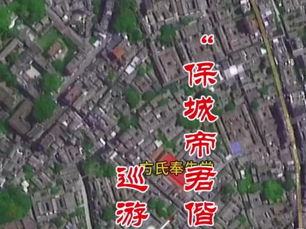 2025年2月11日(农历正月十四)普宁市洪阳镇“保城帝君偕同三山国王”巡游路线:方氏奉先堂→方氏三房祠→方氏二房祠→西门水关伯公→西门伯公→西村村委旁→西村新厝局洪中前→西村新厝局一街→洪棉路→进上桥→洪棉路红绿灯→河墘→德安里→百里桥商场八街→东村商贸城菜街→商贸城东路→镇政府前→出洪阳大道→中山街→百里桥→中山路(街路)→昆安乡门→昆安绕老寨围→出昆安乡门→中山路(街路)→东门头→城隍庙→方氏六房祠巷→中山桥→北村护城河墘→北村三角池头→西关爷→草衙祠→学宫前进贤桥→永思堂旁→顶池→大埕伯公→杉厂→大厝内→东街仔→保城聖庙(入宫)。#民俗文化 #潮汕 #普宁 @抖音小助手