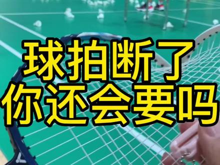 羽毛球拍线断了可以修,框断了你还会要吗#羽毛球 #享受运动带来的快乐 #运动 @DOU+小助手