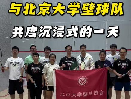 与北京大学壁球队共度沉浸式的一天!
#壁球#壁球运动 #壁球比赛 #壁球教练#壁球教学