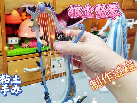 如何制作一把叶罗丽银尘的竖琴? #手工教程 #儿童手工 #创意diy #手工diy #超轻黏土 #手办制作