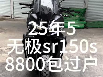 25年5月上牌|无极SR150S
个人一手户|安全行驶9000公里
✅原厂电动升降风挡
✅全车护杠 ✅铝合金尾箱
✅水杯支架 ✅凯威格手机支架
🔥一口价 8800 全包落地 包过户!
无事故 车况精品 改装全送
代步神车,性价比拉满,手慢无!#无极SR150S #二手踏板车 #二手摩托车 #代步摩托车