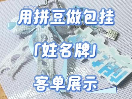 一期客单展示 是梓瑜的拼豆姓名牌!
#用拼豆追爱豆 #我在抖音玩拼豆 #拼豆人有自己的春节 #梓瑜 #手工教程