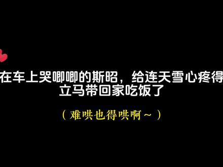 斯昭好难哄啊#惹祸精