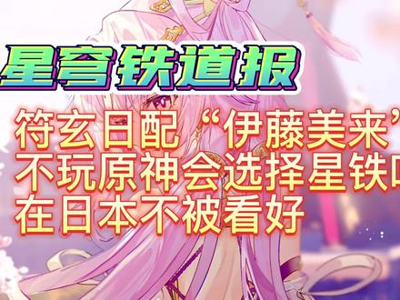 星铁在海外真的不受欢迎吗? #崩坏星穹铁道 #星穹铁道