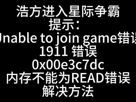 星际争霸进浩方平台提示错误解决方法 #星际争霸