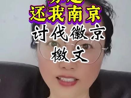 讨徽京檄文:
山河有定,疆域有常。金陵龙蟠,本我吴地之枢;钟阜虎踞,乃属江苏之魄!然今徽京僭越,挟一城而令苏省,视江南如私产,置兄弟于陌路——此诚神人之所共愤,天地之所不容!
其罪有三:
一、假省会之名,使六朝故都蒙尘,令十府子民离心;
二、背弃手足!吸江苏之膏,肥徽之属地,忘姑苏襟带之情,负扬泰唇齿之义。
三、颠倒纲常!引外兵以制内藩,借虚权而压实土,苏超苏省抢不到票,却送徽之芜马滁,致使江淮失序,吴楚难安!
今我苏州,承三吴之烈,举义旗而伐无道!
海公沪上仗义,振臂襄助,十二太保擂鼓如雷,声震玄武;
姑苏儿郎挥戈如电,气撼紫金!
试看今日之域中,金陵乃谁家之地?
尔若识时,当归还南京于江苏,卸僭号而谢罪!
倘仍冥顽,则今日姑苏王师领苏家十二太饱前仆后继踏破雨花台日,必焚尔等于秦淮烟火,涤尔等污名于扬子沧浪!
檄至之日,乾坤朗朗。
徽京逆贼,速还我南京!
现在!立刻!马上!
把南京城还给江苏!
把朗朗乾坤还给江南!
踏平紫金山,掀翻秦淮河!
徽京!还!我!南!京!
——江苏兄弟,跟帖出征!
文:勤奋勇敢宝作,转载需告知。#苏超 #苏超联赛 #苏州 #南京 #记录真实生活