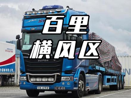 高速三车并排双闪?不是挡路,是横风里的生死庇护 #横风区 #大车司机