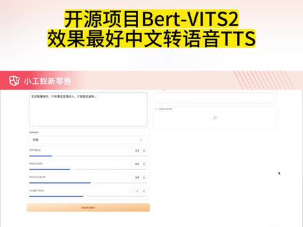 开源项目Bert-VITS2效果最好中文转语音TTS #小工蚁
