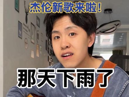 杰伦新歌#那天下雨了 来啦!杰伦还是那个杰伦!大家快学起来吧!#布洛克S25 #恩翊老师 #double拾音器