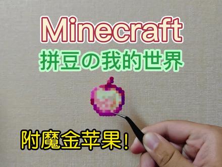 我的世界拼豆
附魔金苹果
#我的世界#游戏#手工