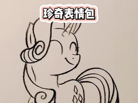 #上热门 小马宝莉珍奇表情包简笔画#小马宝莉#珍奇#碧琪#紫悦@DOU+小助手