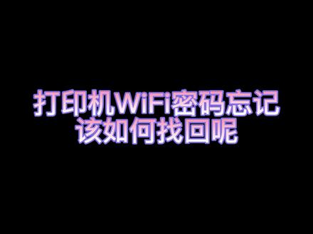 #惠普打印机#家用打印机#打印机 #wifi 惠普HP家用办公喷墨打印机DJ 3630 4729 4826 4828 2776 2777系列机器,怎么重置打印机密码,小型喷墨机器均可适用。