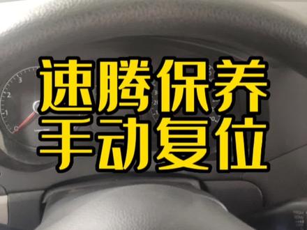 速腾手动保养复位方法,有需要的请收藏!顺便点赞👍#汽车维修 #汽车 #汽车保养 #汽车知识分享计划
