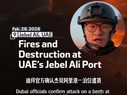 视频为杰贝阿里港在拦截导弹引发火灾后暂停运营。中东港口因担心遭受袭击而暂停运营!迪拜、阿曼和巴林的港口已暂停运营,目前其他港口仍保持开放。关注我,第一时间更新。#中东局势最新进展 #伊朗战况最新进展 #迪拜港口被烧 ##迪拜最新局势 #杰贝阿里港