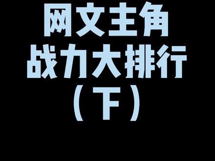 这四人绝对是现在网文战力的天花板了,你再找出一个,我下期倒立推书#网文 #小说 #书海老鱼