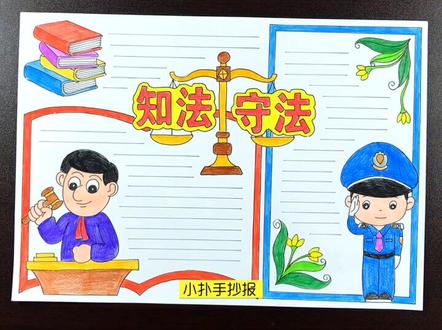 #遵纪守法 宪法主题手抄报,你们要的主题更新啦!#手抄报 #守法 #知法守法