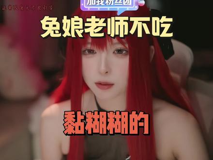 兔娘不吃黏糊糊的#兔娘#逆天#魅魔