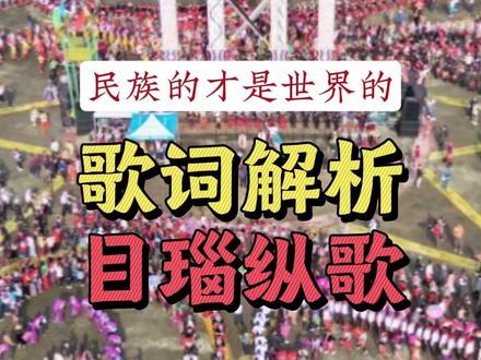 这首歌听了100遍!歌词解析《目瑙纵歌》 #目瑙纵歌 #目瑙纵歌节 @DOU+上热门 @抖音小助手