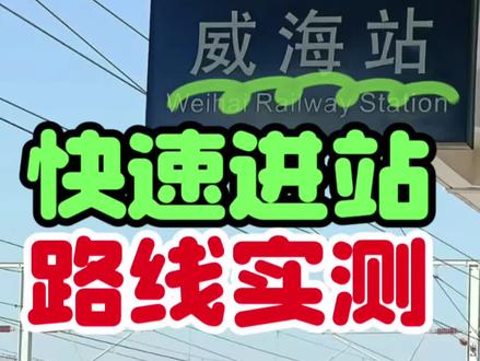 别去网月车下车点进站啦~人山人海~这份【威海站五分钟快速进站路线】你一定能用上,快点赞收藏下来吧~#威海旅游攻略 #威海 #威海站 #威海旅游 #威海旺季