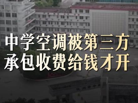 中学空调被第三方公司承包收费,给钱就开,不给钱就关 5月28日,广东化州市中垌中学家长向《正在新闻》反映,学校有空调却不开,化州市近7天最高温度均在34°C左右,最低温度在26°C左右,孩子差点中暑。家长回忆,学校往年开空调需要收空调费,去年有家长举报学校空调收费,所以今年学校不开空调、也不收取空调费。
化州市中垌中学一名老师告诉《正在新闻》,空调不属于学校。学校原本没有空调,但是作为中考、高考的考点之一,必须拥有空调,但上级部门没有拨款,学校无奈之下找到第三方公司安装空调,使用空调时给第三方公司付空调费。
学校也想开空调,但没法开,开不起。学校是公办学校,无法向学生收取空调费,学校经费也无法支撑全校的空调费用。第三方公司曾以“服务费”的形式向家长收取空调费,家长投诉学校收取空调费后,第三方公司就关闭了空调。
老师回忆,最近没开空调,学生下课都往办公室跑,因为办公室有空调,他也不会撵人,“因为天气真的很热,学生真的很难。”老师表示,除中垌中学外,化州市其他多个中学也面临着相似的情况。《正在新闻》查询化州市教育局5月7日发布的多个中学关于巡察整改阶段性进展情况的通报发现,7篇关于化州市中学的通报中,有5篇提到空调收费事宜,并与第三方收费相关。(来源:正在新闻 编辑:林今)