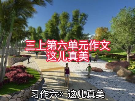 三上第六单元作文
这儿真美