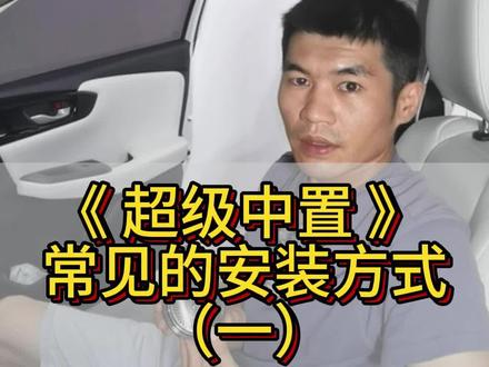 超级中置喇叭常见的安装方式(一)#汽车音响 #汽车音响改装 #汽车喇叭音响 #无损改装 #中置喇叭