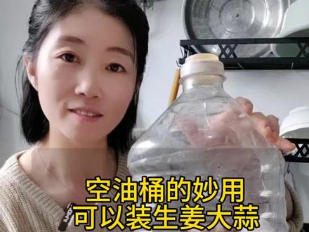 空油桶的妙用,#塑料瓶妙用 它还可以装这样做,装生姜大算,好用的不要不要的。
