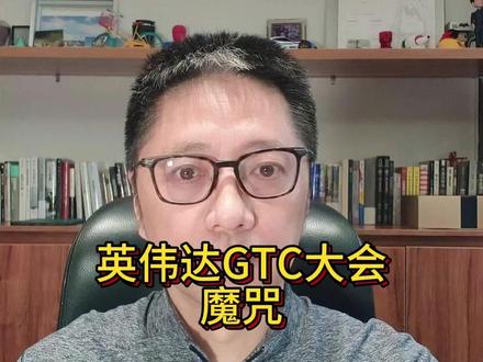 英伟达GTC大会魔咒 #英伟达 #GTC大会 #掘金计划2026