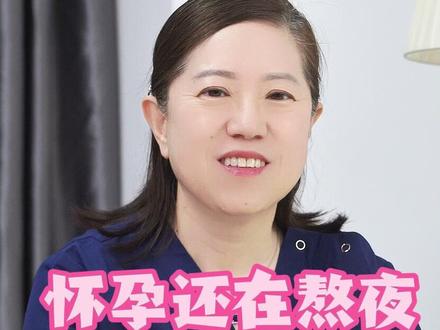 怀孕还在熬夜?宝宝出生后你会后悔的 #医学科普 #健康 #产科 #孕期 #抖出健康知识宝藏