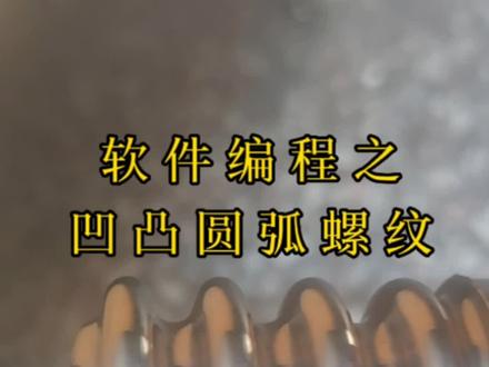 #mastercam #机加工#异形螺纹#数控 #车工
软件编程之凹凸圆弧螺纹。