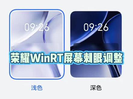 老己眼睛终于不疼了🤳荣耀win/WinRT屏幕刺眼怎么处理,完整教程来了#荣耀WinRT #荣耀win #刺眼调整 #WinRT屏幕刺眼
