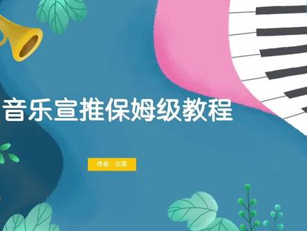 音乐宣推变现,保姆级教程#项目 #音乐宣推