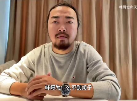 #亡命天涯 #峰哥亡命天涯 #这是好事啊 “都是好事”