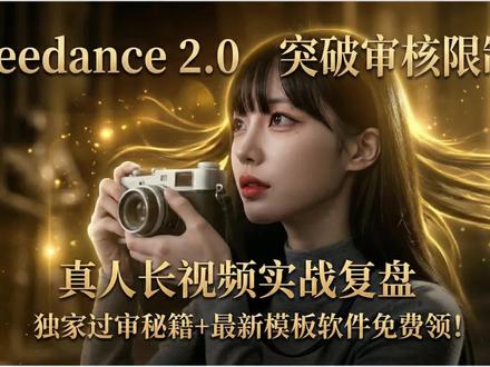 #即梦 #seedance #教程 #ai视频【Seedance 2.0】突破审核限制!真人长视频实战复盘,独家过审秘籍+最新模板软件免费领!
