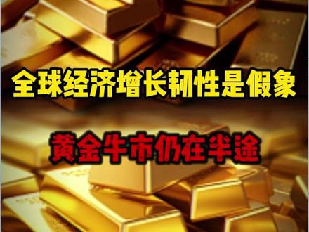 全球经济增长韧性是假象,黄金牛市仍在半途! #黄金 #金价 #财经 #金价上涨