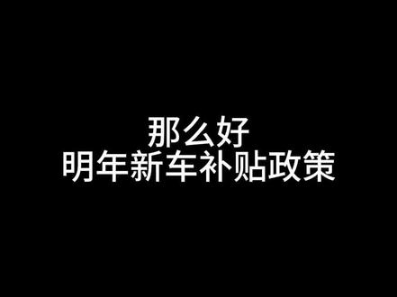 明年想买车的可以操作一下#新车补贴 @小王唠唠车.