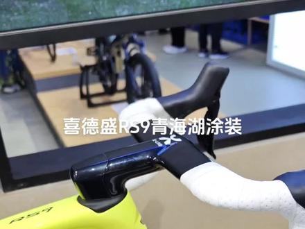 #喜德盛 #公路自行车 #桂林 #RS9 #自行车推荐 喜德盛24款RS9青海湖涂装