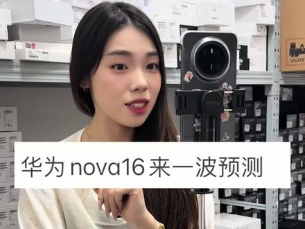 华为nova16预测#nova16#华为手机