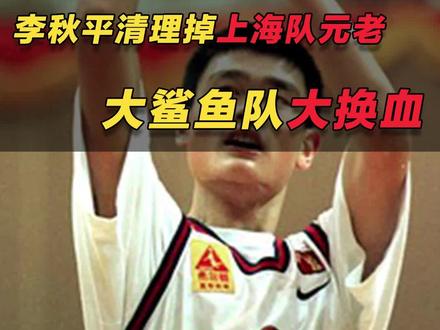 为了少年姚明,李秋平清理掉上海队元老,大鲨鱼队大换血