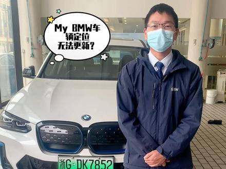 MY BMW车辆定位无法更新?今天让我来教您#带你懂车 #BMW售后服务 #每天一个用车知识 #用车有妙招 #专业的事交给专业的人