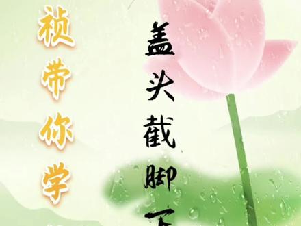运气不通,做事波折?和盖头截脚有关系#命理八字 #天干地支 #易学智慧