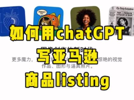 如何用chatGPT生成亚马逊商品listing#亚马逊 #亚马逊运营 #listing